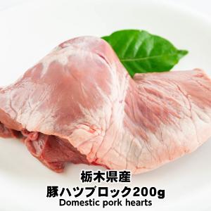 数量限定国産豚ハツブロック200g　domestic pork hearts 豚肉/焼肉/珍味/内臓肉