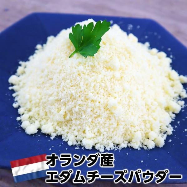 オランダ産エダムチーズパウダー500g Edam cheese powder 500g
