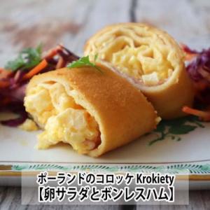 ポーランド人パウリナさん監修　ポーランドのコロッケ Krokiety(クロキエティ)　卵サラダとハムの組み合わせ　Croquettes with egg salad and boneless ham　