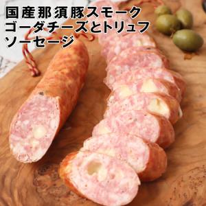 国産那須豚ゴーダチーズとイタリア産トリュフのスモークソーセージ　イタリア産トリュフ使用　ゴーダチーズ　国産　アウトドア　ソーセージ　キャンプ