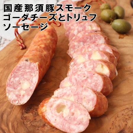 国産那須豚ゴーダチーズとイタリア産トリュフのスモークソーセージ　イタリア産トリュフ使用　ゴーダチーズ...