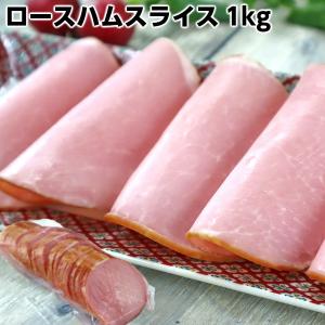 お得な業務用ロースハムスライス1kg　