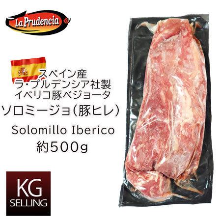 【不定貫】イベリコ豚の最高級テンダーロイン（豚ヒレ） ベジョータ　406円/100gあたり　iber...