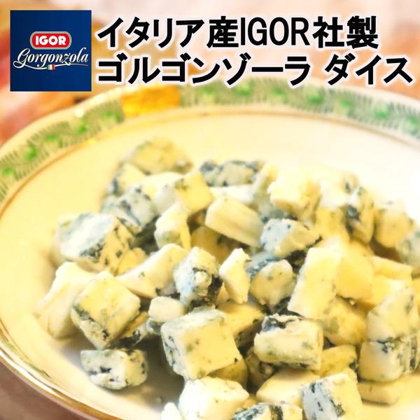 [イゴール社製]IQF無添加イタリア産ゴルゴンゾーラ600g  GoCubex Picante父の日...