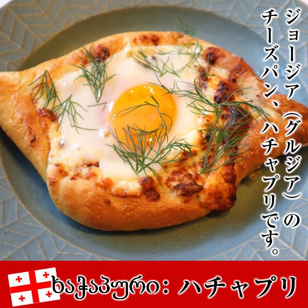 完全無添加ジョージア(グルジア)のチーズパンハチャプリ