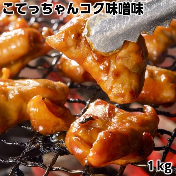 こてっちゃんコク味噌味1kg