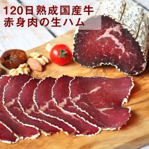国産牛赤身肉のうまみ!!国産牛モモ部位使用白カビ熟成生ハム