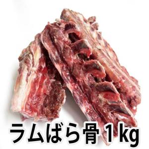 オーストラリア産ラムばら骨1kg Lamb bone for soup stock