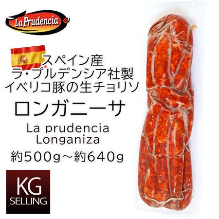 【不定貫】ロンガニーサ約500g〜約640g 410円/100gスペイン産ラ・プルデンシア社製 Lo...