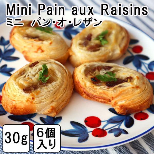 フランス産ミニ　パン　オ　レザン mini pan aux raisins  冷凍のまま165℃で約...