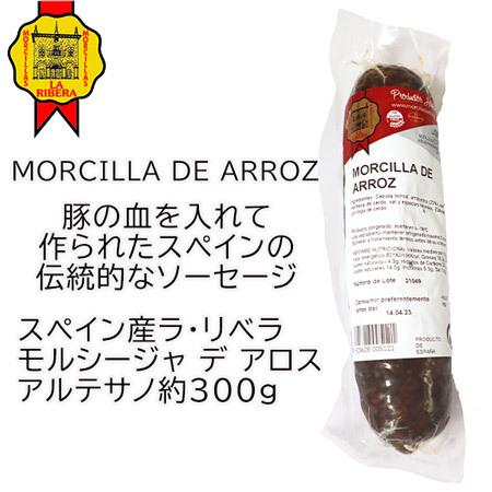 スペイン産ブラッドソーセージ黒チョリソ約300g　豚の血の腸詰め　モルシージャ　Morcilla　ブ...