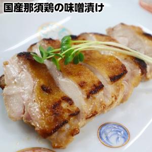 加熱済みお湯ポチャ無添加国産那須鶏味噌漬け150g〜170g