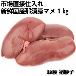 国産豚マメ1kg　豚腰　