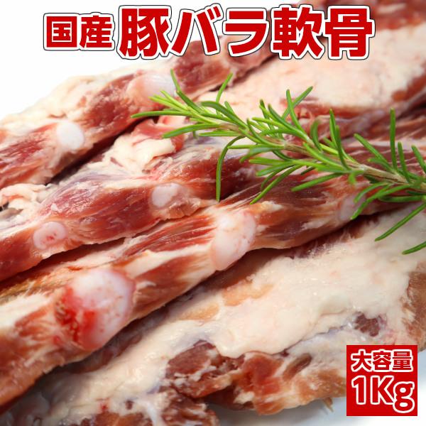 国産豚バラ軟骨1000ｇ 豚軟骨 軟骨 ナンコツ 豚肉 豚バラ 豚バラ肉 porkcartilage...