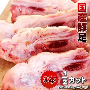 国産市場直送新鮮豚足1/2カット（３本入り）とんそく