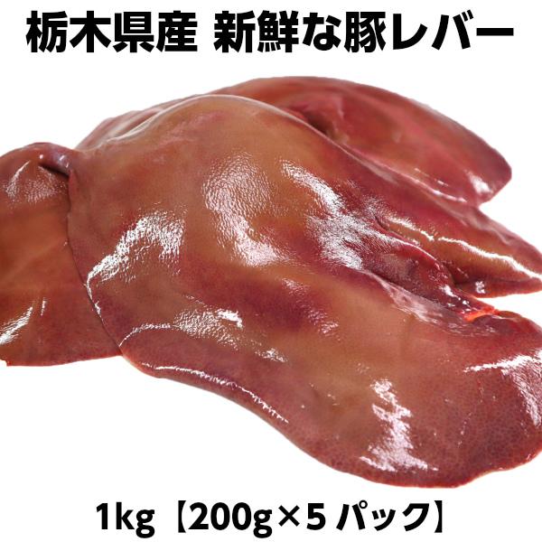 【加熱用】国産市場直送新鮮豚レバー1kg【200g×5パック】