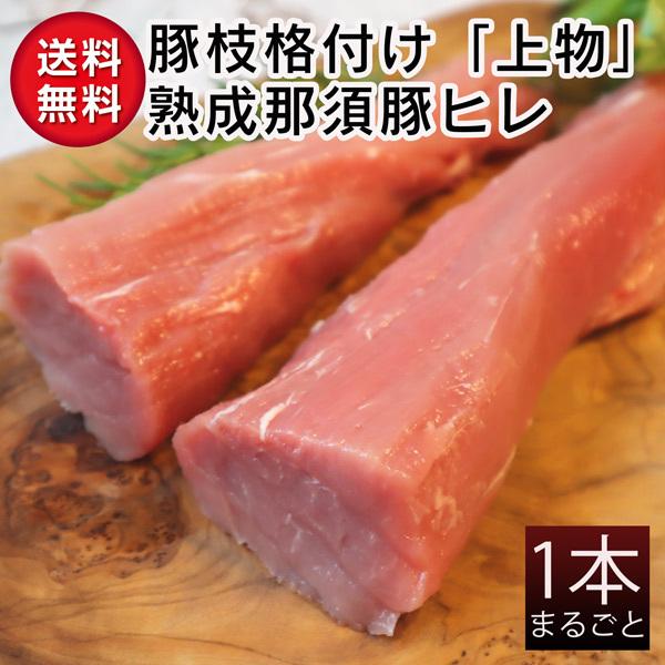 国産那須豚枝格付け「上物」熟成ヒレまるごと1本　飲食店様　業務用豚 ヒレ ブロック 　送料無料