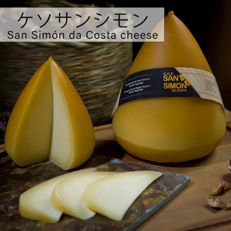 【不定貫】スペイン ガリシア州ルーゴ県ビラルバ産ケソサンシモン約250g　Queso San Sim...