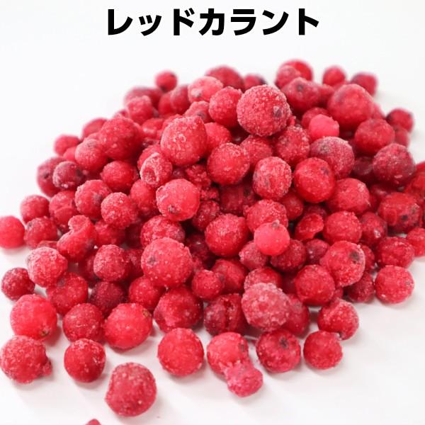 レッドカラント（赤すぐり）　冷凍フルーツ250g　無添加　無着色　業務用 製菓　ケーキ　パイ　ジャム...