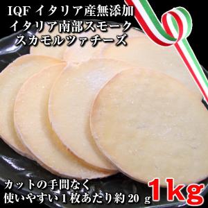 IQF(個別急速冷凍)本場イタリア産スカモルッアスライスチーズ1kg
