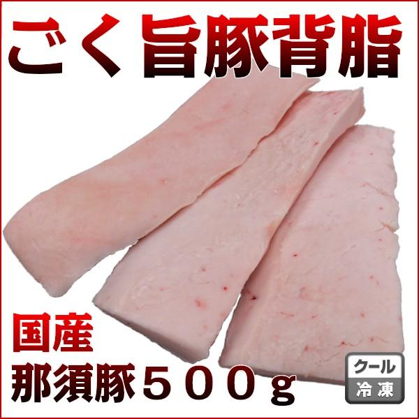 国産那須豚ごく旨背脂５００ｇ