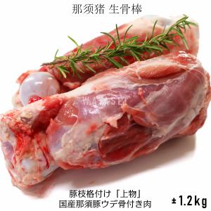国産那須豚ウデ骨付き肉約1.2kg