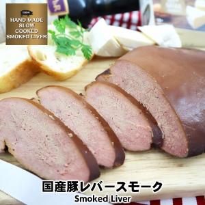 じっくりと漬け込み濃いめにスモークした新鮮なレバースモーク200g　smoked