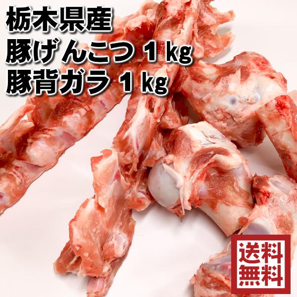 豚 業務用 肉 豚骨 スープ ラーメン 鍋 冷凍 国産 ゲンコツ 1kg　背ガラ1kg　合計2kg ...