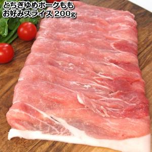 とちぎゆめポークももスライスお好みスライス