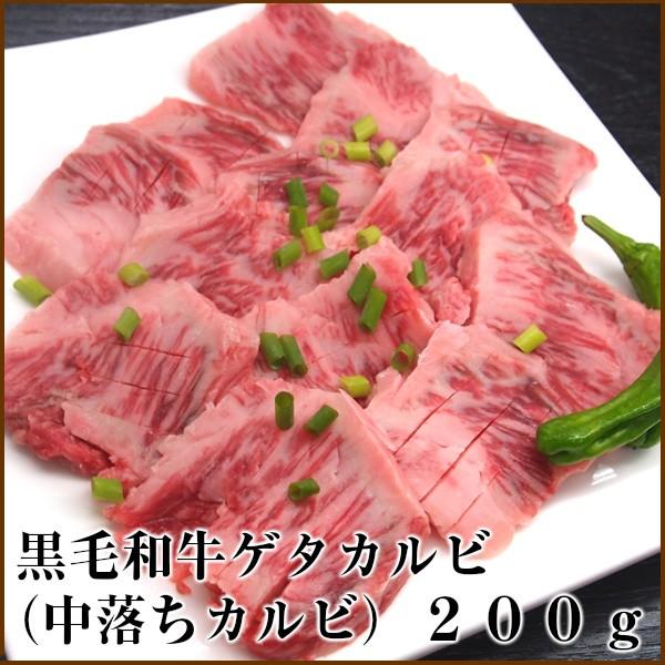 中落ちカルビ　牛肉　焼肉　国産和牛　中落ち　カルビ　肉ギフト　焼肉用　黒毛和牛ゲタカルビ