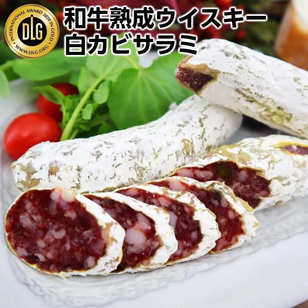 スコッチウイスキーバランタイン和牛熟成白カビウイスキーサラミ130g以上2セット　送料無料 生サラミ...