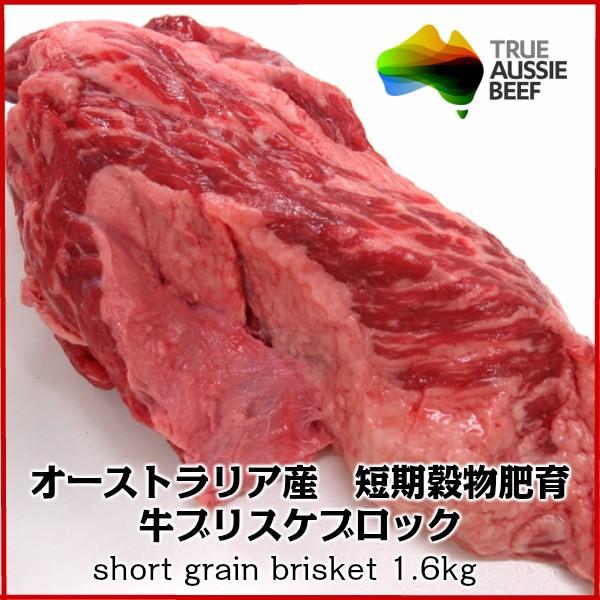 煮込み　シチュー　カレー用　オーストラリア産穀物肥育牛ブリスケ約1.6kg Aust-shortgr...