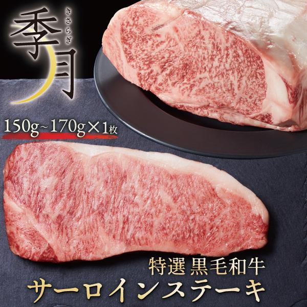 和牛 黒毛和牛 A5等級 霜降りサーロインステーキ 贈答にも(150g〜170g) 父の日 プレゼン...