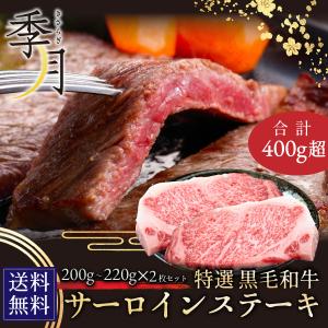 和牛 牛肉 黒毛和牛 A5等級 サーロインステーキ 贈答にも(200g〜220g)×2枚 ギフト｜kien-store