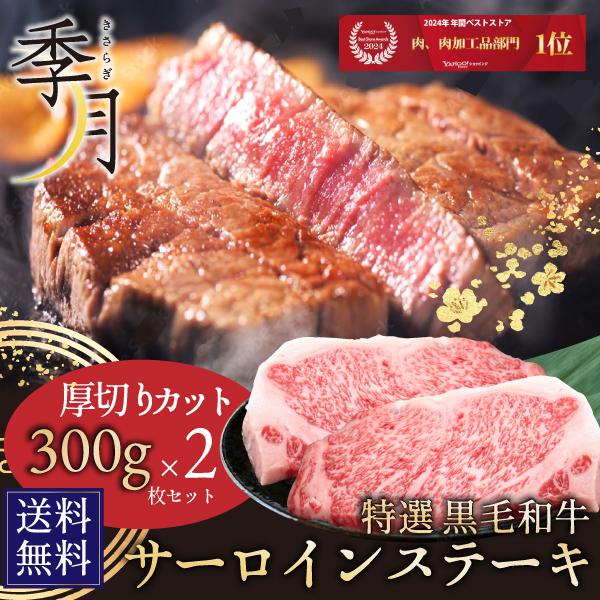 和牛 牛肉 黒毛和牛 A5等級 厚切り サーロインステーキ600g  贈答にも(300g×2枚) ギ...