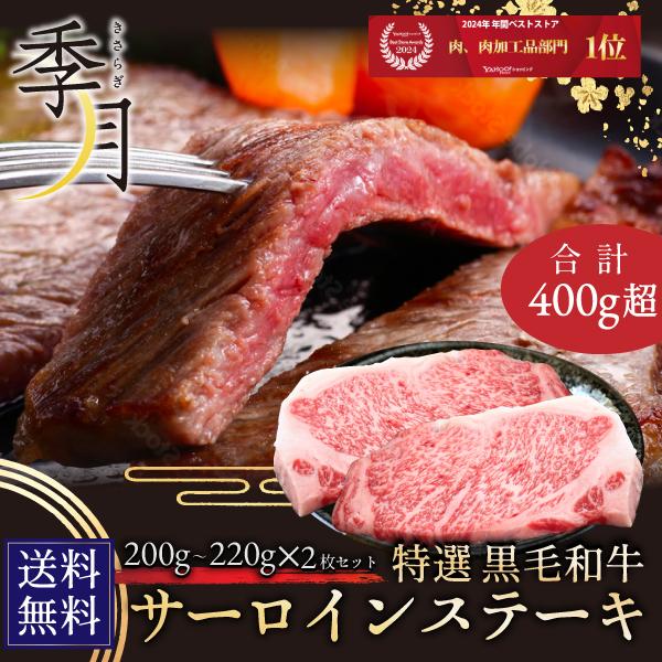 和牛 牛肉 黒毛和牛 A5等級 サーロインステーキ 贈答にも(200g〜220g)×2枚 ギフト