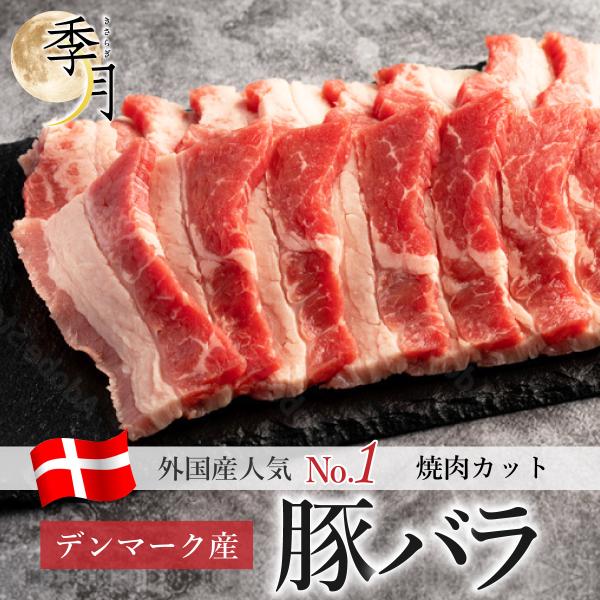 焼肉 豚バラ バーベキュー デンマーク産 500g キャンプ 肉料理 焼肉パーティー