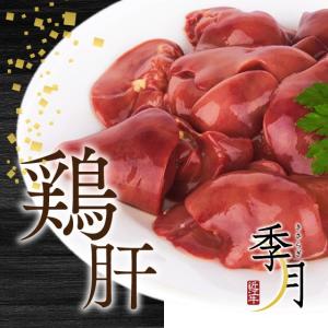 国産鶏 肝 1kg 家計応援 真空パック｜季月・キサラギ