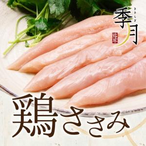 国産鶏 ささみ 1kg 家計応援 真空パック｜季月・キサラギ