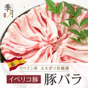 イベリコ豚 豚肉 バラスライス 送料無料１ｋｇ ２５０ｇでシート区切り｜季月・キサラギ
