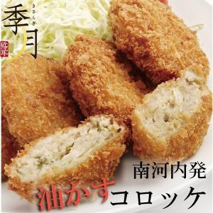 コロッケ 惣菜 冷凍 当店限定 大阪河内発 油かすコロッケ 8個｜kien-store