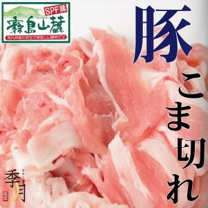 豚肉 こま切れ 霧島山麓ポーク 家計庭応援 メガ盛り 900ｇ 300g×3パック｜季月・キサラギ