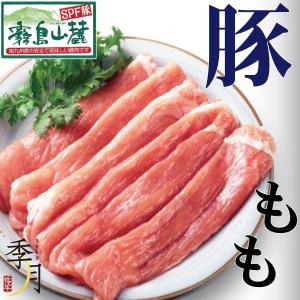 霧島山麓ポーク 豚肉 もも スライス 100ｇ