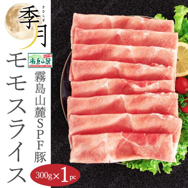 霧島山麓ポーク 豚肉 もも スライス 300ｇ