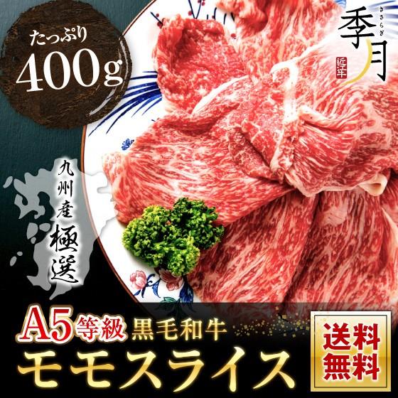 和牛 牛肉 肉 A5等級 黒毛和牛 九州ブランド牛 芳醇霜降りモモスライス400g 送料無料 お取り...