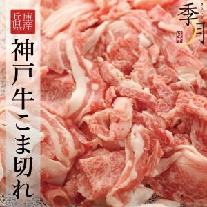 訳あり 端っこ はしっこ 牛肉 端 不ぞろい コマ切れ 神戸牛 １ｋｇ 送料無料｜kien-store