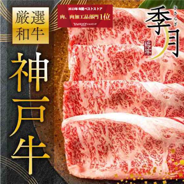神戸牛 牛肉 肉 和牛 Ａ５等級 極撰クラシタローススライス 500g 250g×2パックでお届け ...