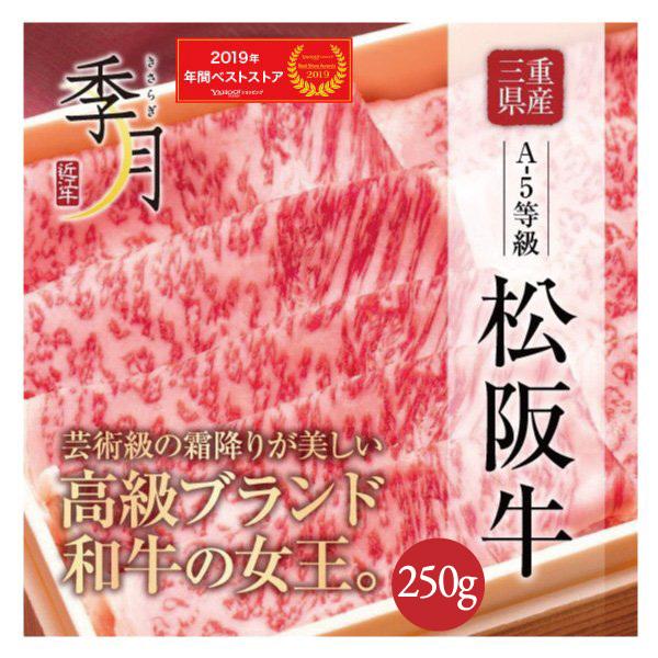 松阪牛 牛肉 肉 和牛 Ａ５等級 極上クラシタローススライス 250ｇ お取り寄せ グルメ ギフト