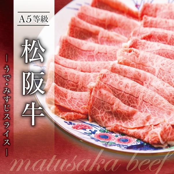 松阪牛 牛肉 肉 和牛 A5等級 極上うでみすじスライス 400g お取り寄せ グルメ ギフト