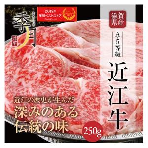 父の日 プレゼント 2024 近江牛 牛肉 肉 和牛 Ａ５等級 極上クラシタローススライス 250ｇ お取り寄せ グルメ ギフト｜kien-store